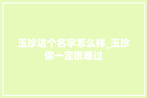 玉珍这个名字怎么样_玉珍你一定很难过