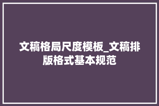 文稿格局尺度模板_文稿排版格式基本规范