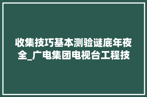 收集技巧基本测验谜底年夜全_广电集团电视台工程技能类岗位笔试题5套及谜底