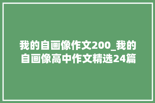 我的自画像作文200_我的自画像高中作文精选24篇 商务邮件范文