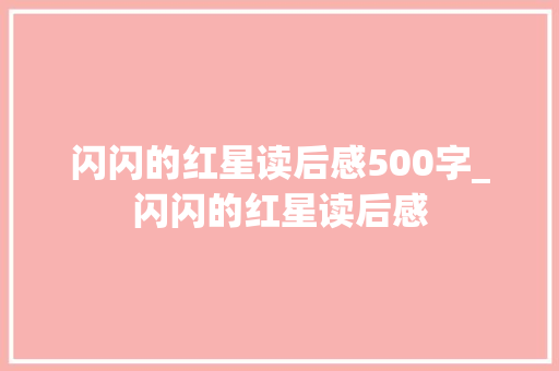 闪闪的红星读后感500字_闪闪的红星读后感