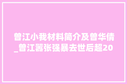 曾江小我材料简介及曾华倩_曾江嚣张强暴去世后超20位明星发声悼念原来对他误会这么深