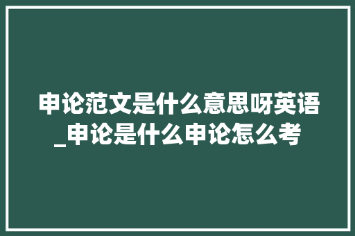 申论范文是什么意思呀英语_申论是什么申论怎么考 申请书范文