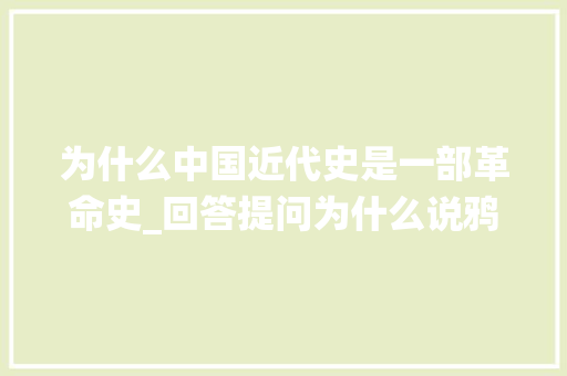 为什么中国近代史是一部革命史_回答提问为什么说鸦片战役是中国近代史的开端 报告范文