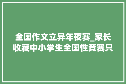 全国作文立异年夜赛_家长收藏中小学生全国性竞赛只有这29项附名单