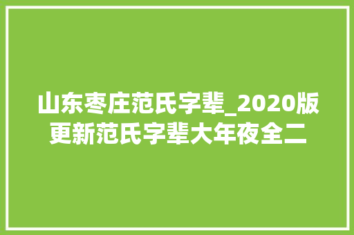 山东枣庄范氏字辈_2020版更新范氏字辈大年夜全二