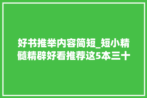 好书推举内容简短_短小精髓精辟好看推荐这5本三十分钟就能看完的极品好书