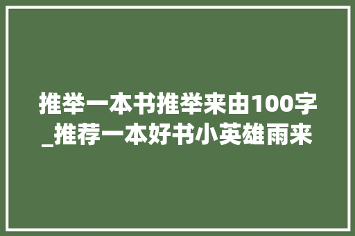 推举一本书推举来由100字_推荐一本好书小英雄雨来