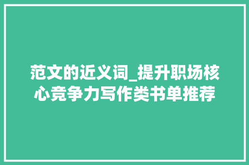 范文的近义词_提升职场核心竞争力写作类书单推荐 书信范文