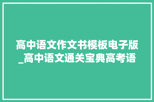 高中语文作文书模板电子版_高中语文通关宝典高考语文阅读答题模板PDF电子版下载