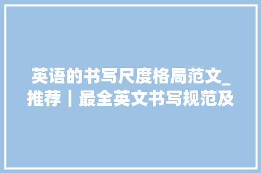 英语的书写尺度格局范文_推荐｜最全英文书写规范及技巧