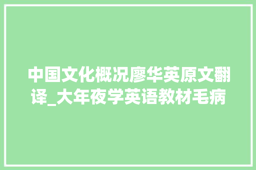 中国文化概况廖华英原文翻译_大年夜学英语教材毛病多 教师实名举报至教诲部 书信范文