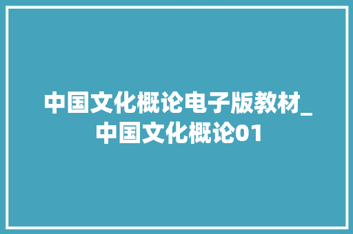 中国文化概论电子版教材_中国文化概论01 致辞范文