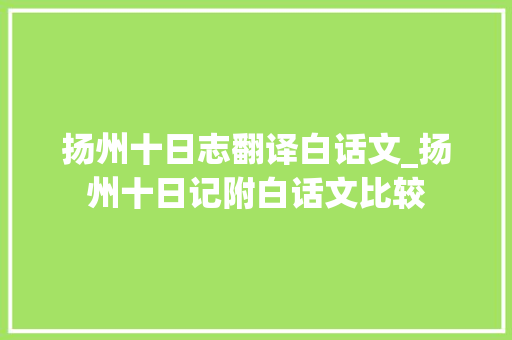 扬州十日志翻译白话文_扬州十日记附白话文比较 学术范文