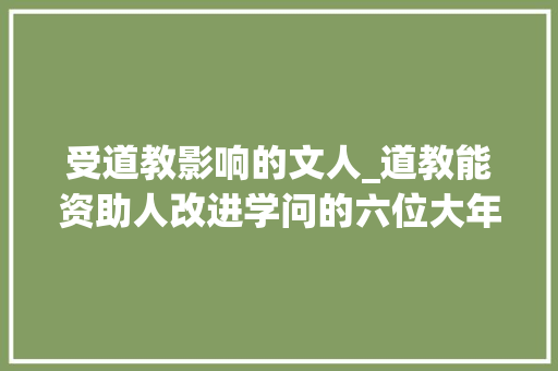 受道教影响的文人_道教能资助人改进学问的六位大年夜神 生活范文