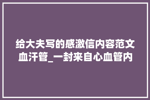 给大夫写的感激信内容范文血汗管_一封来自心血管内科患者家属的感谢信 学术范文