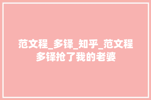 范文程_多铎_知乎_范文程多铎抢了我的老婆 书信范文