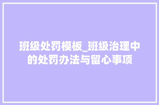 班级处罚模板_班级治理中的处罚办法与留心事项