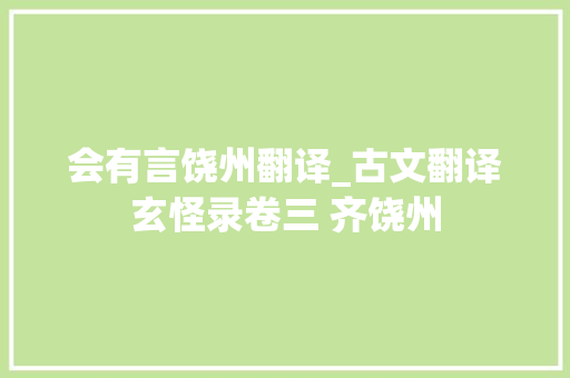 会有言饶州翻译_古文翻译玄怪录卷三 齐饶州 生活范文