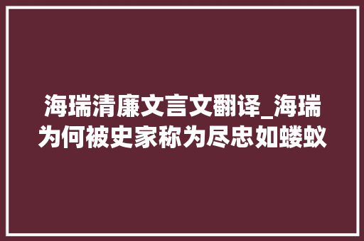 海瑞清廉文言文翻译_海瑞为何被史家称为尽忠如蝼蚁尽孝似禽兽