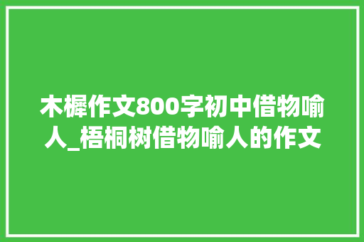 木樨作文800字初中借物喻人_梧桐树借物喻人的作文精选24篇