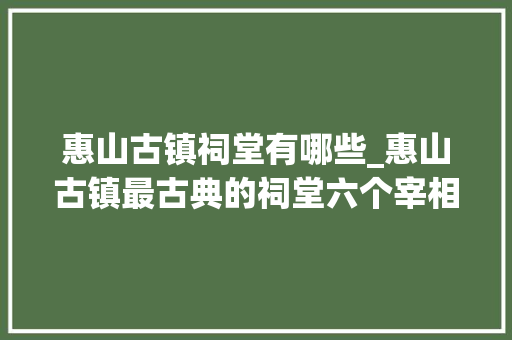 惠山古镇祠堂有哪些_惠山古镇最古典的祠堂六个宰相祠堂个中一个匾额照样乾隆御赐