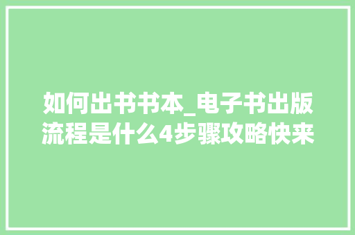 如何出书书本_电子书出版流程是什么4步骤攻略快来拿走 申请书范文