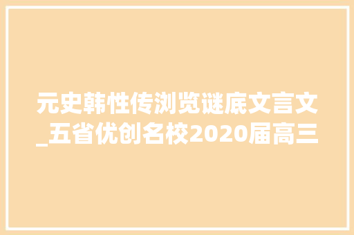 元史韩性传浏览谜底文言文_五省优创名校2020届高三语文上学期第二次联考试题