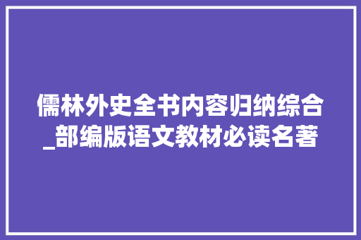 儒林外史全书内容归纳综合_部编版语文教材必读名著儒林外史章节简介