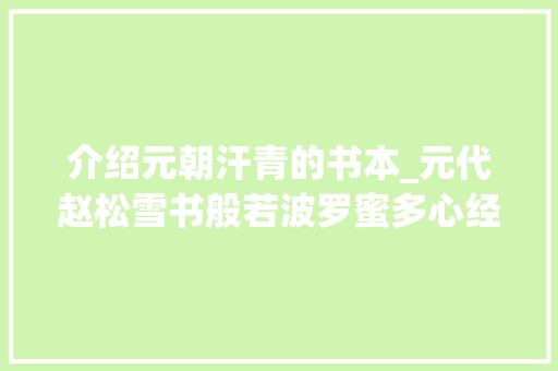 介绍元朝汗青的书本_元代赵松雪书般若波罗蜜多心经以及具体介绍