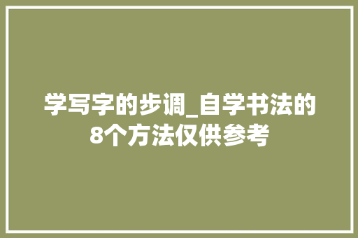 学写字的步调_自学书法的8个方法仅供参考