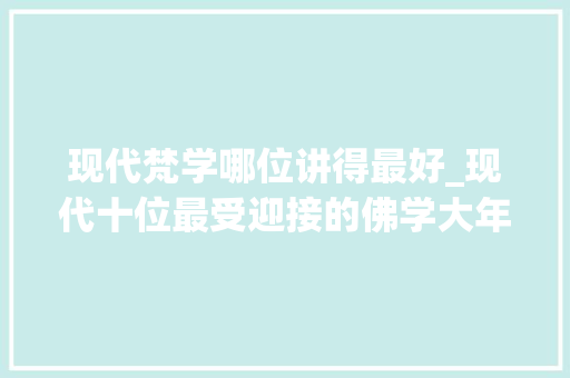 现代梵学哪位讲得最好_现代十位最受迎接的佛学大年夜师弘一法师