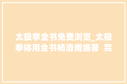 太极拳全书免费浏览_太极拳体用全书杨澄甫编著  完整图文版