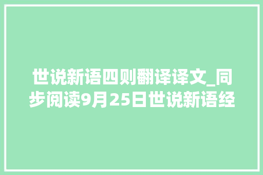 世说新语四则翻译译文_同步阅读9月25日世说新语经典四则