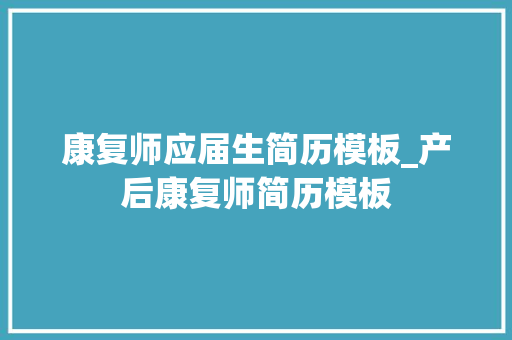 康复师应届生简历模板_产后康复师简历模板