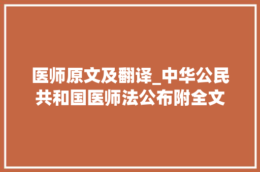 医师原文及翻译_中华公民共和国医师法公布附全文