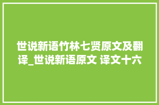 世说新语竹林七贤原文及翻译_世说新语原文 译文十六