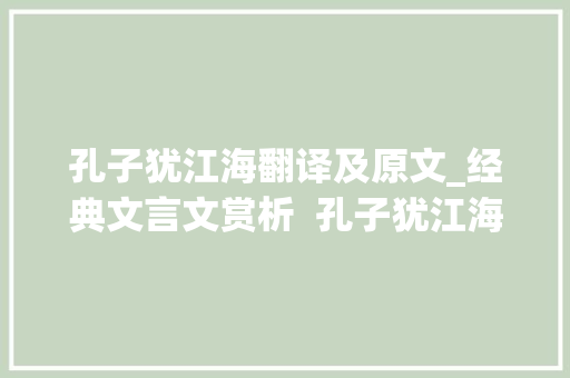 孔子犹江海翻译及原文_经典文言文赏析  孔子犹江海 学术范文