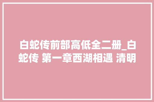 白蛇传前部高低全二册_白蛇传 第一章西湖相遇 清明时节细雨纷纷