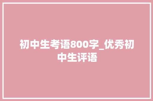 初中生考语800字_优秀初中生评语