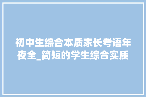 初中生综合本质家长考语年夜全_简短的学生综合实质评价家长评语