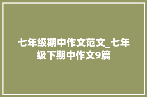 七年级期中作文范文_七年级下期中作文9篇