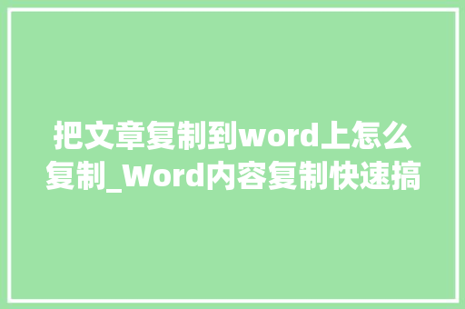 把文章复制到word上怎么复制_Word内容复制快速搞定 这几个技巧一定要会