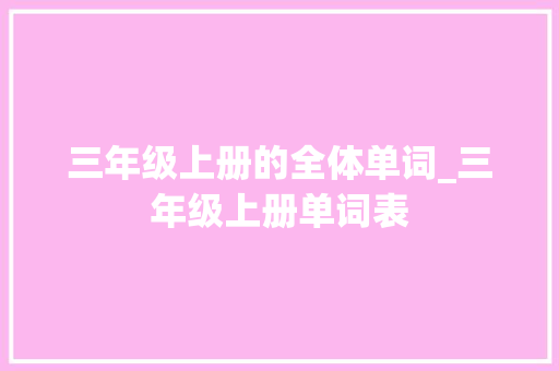 三年级上册的全体单词_三年级上册单词表