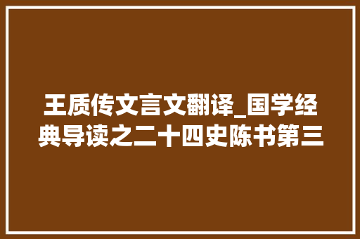 王质传文言文翻译_国学经典导读之二十四史陈书第三十五讲陆山才王质韦载传 申请书范文