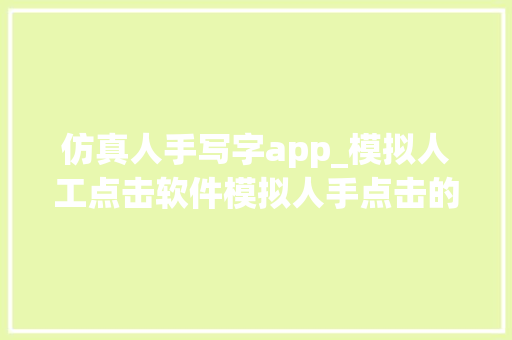 仿真人手写字app_模拟人工点击软件模拟人手点击的软件