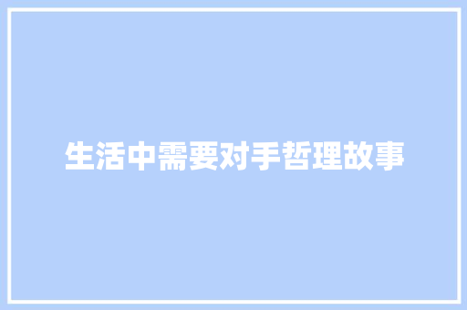 生活中需要对手哲理故事