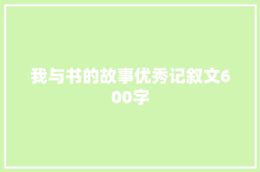 我与书的故事优秀记叙文600字