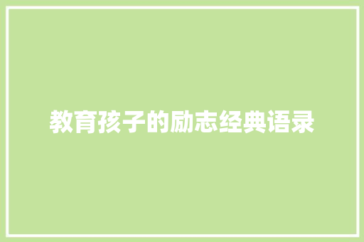 教育孩子的励志经典语录