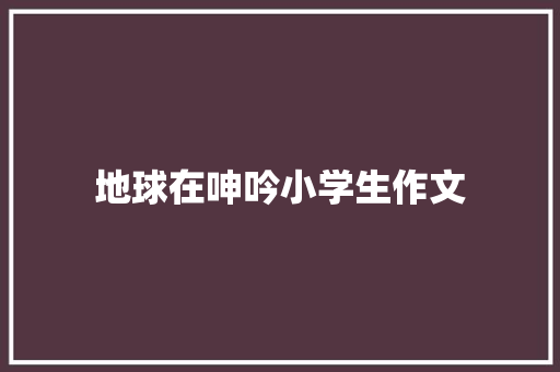 地球在呻吟小学生作文